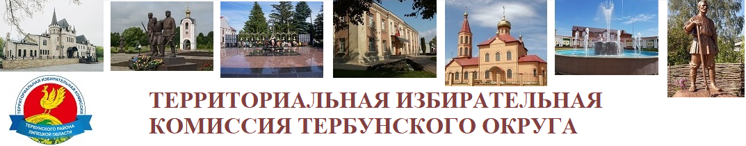 ТИК Тербунского района