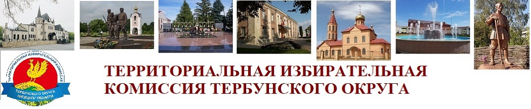 ТИК Тербунского района